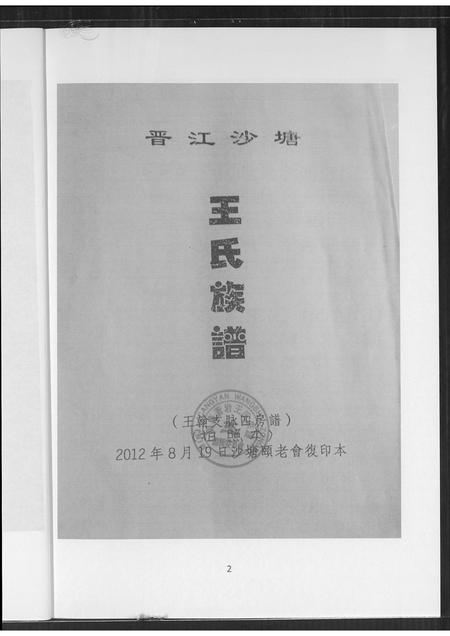 山西王氏-太原王氏沙提乡志.pdf电子版插图2