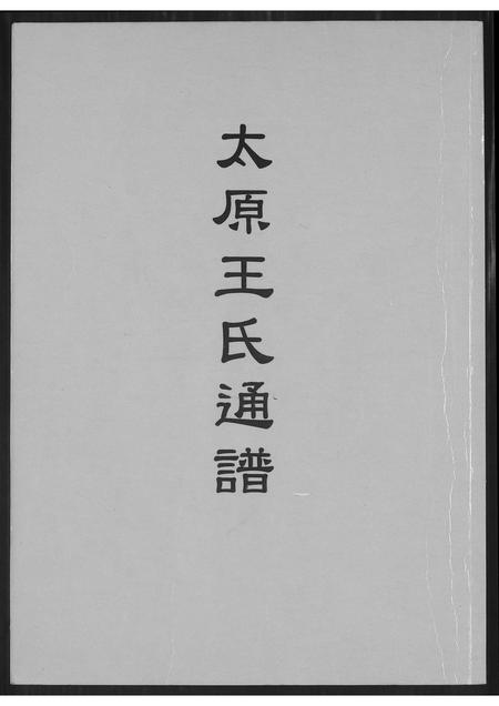 山西王氏-太原王氏通谱.pdf电子版插图