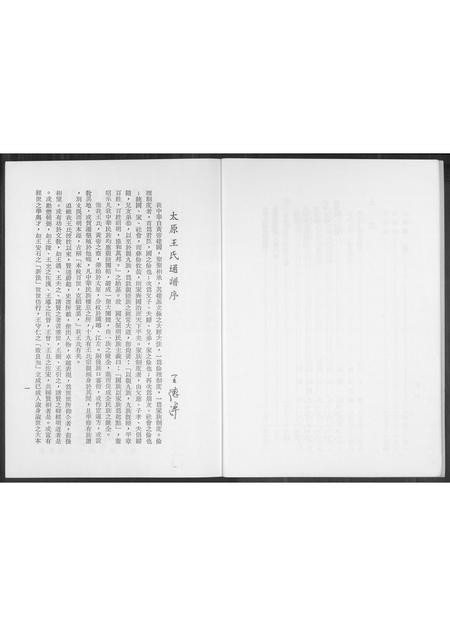 山西王氏-太原王氏通谱.pdf电子版插图5