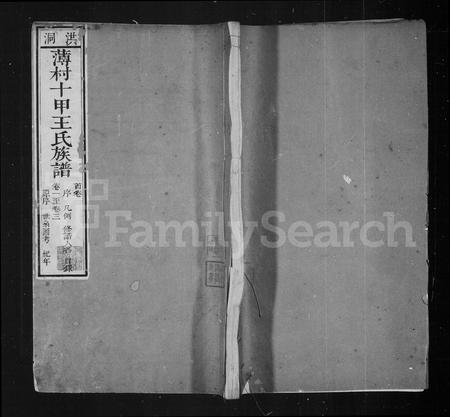 山西王氏-山西平阳府洪洞县董薄里薄村十甲王氏族谱 [27卷,首末各1卷](别名：王氏族谱).pdf电子版