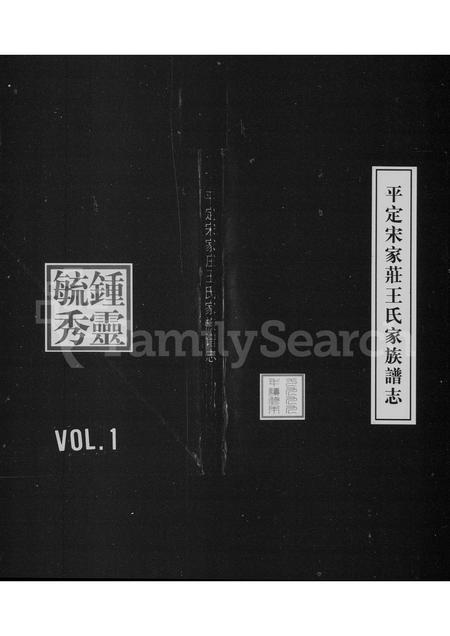 山西王氏-平定宋家庄王氏家族谱志.pdf电子版插图