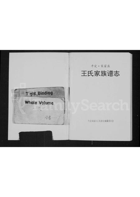 山西王氏-平定宋家庄王氏家族谱志.pdf电子版插图1