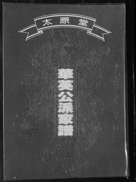 山西王氏-[王氏]太原堂华英公派家谱.pdf电子版