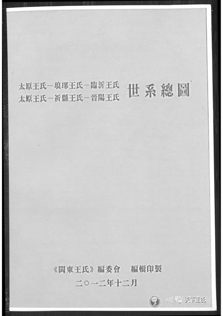山西王氏-王氏世系总图.pdf电子版插图