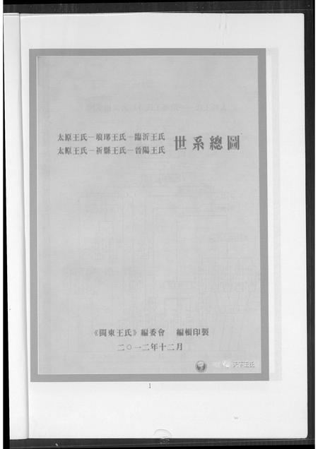 山西王氏-王氏世系总图.pdf电子版插图1