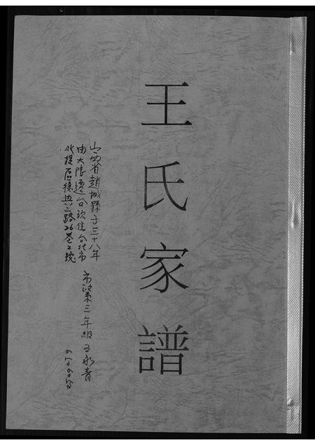 山西王氏-王氏家谱.pdf电子版插图