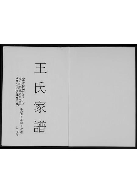 山西王氏-王氏家谱.pdf电子版插图1