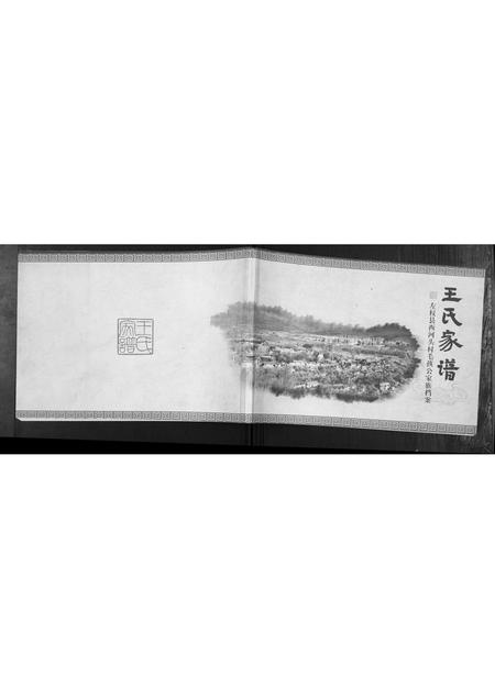 山西王氏-王氏家谱[1卷].pdf电子版插图