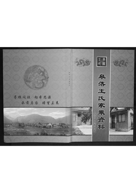 山西王氏-皋落王氏家乘资料.pdf电子版插图