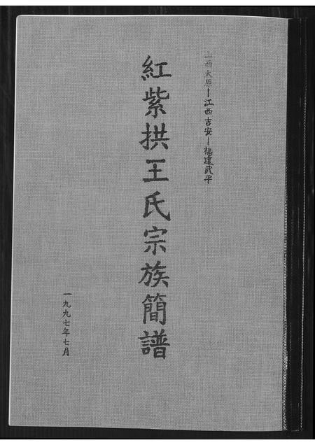 山西王氏-红紫拱王氏宗族简谱.pdf电子版插图