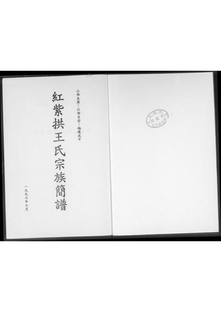 山西王氏-红紫拱王氏宗族简谱.pdf电子版插图1