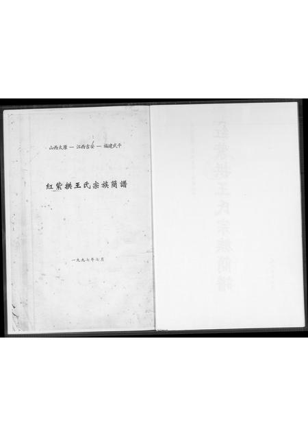 山西王氏-红紫拱王氏宗族简谱.pdf电子版插图2