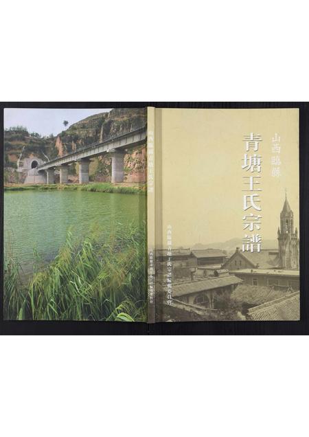 山西王氏-青塘王氏宗谱[不分卷].pdf电子版插图
