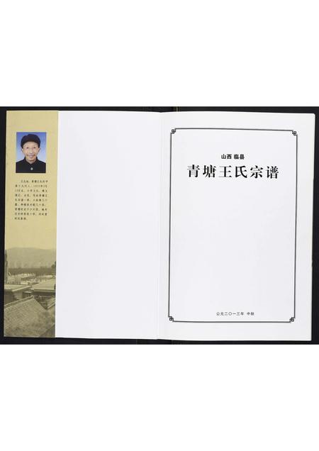 山西王氏-青塘王氏宗谱[不分卷].pdf电子版插图1