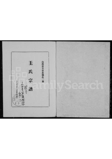 山西王氏-王氏宗谱.pdf电子版插图