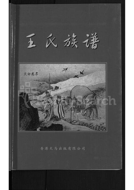 山西王氏-王氏族谱 [不分卷](别名：山西孝义王氏族谱).pdf电子版插图1