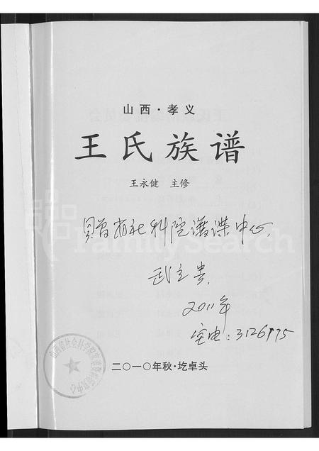 山西王氏-王氏族谱 [不分卷](别名：山西孝义王氏族谱).pdf电子版插图3