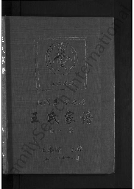 山西王氏-王氏家谱 [不分卷].pdf电子版插图1
