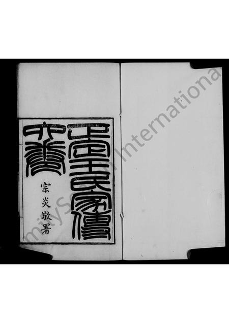 河北王氏-正定王氏家传 [6卷].pdf电子版插图5