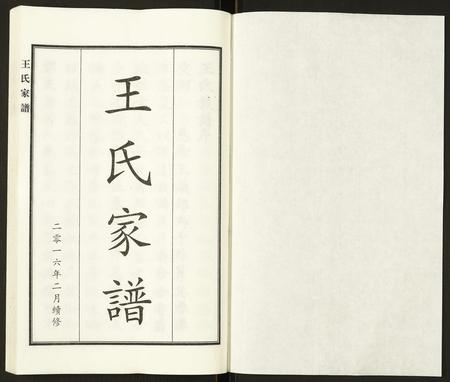 河北王氏-王氏家谱.pdf电子版插图1 河北王氏-王氏家谱.pdf电子版插图1