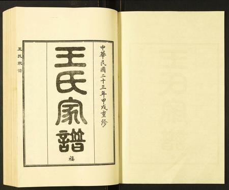 河北王氏-王氏家谱.pdf电子版插图1 河北王氏-王氏家谱.pdf电子版插图1
