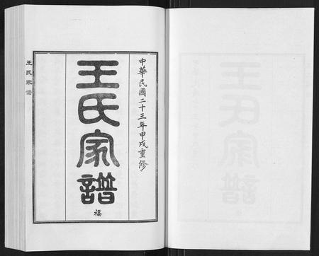 河北王氏-王氏家谱[5卷].pdf电子版插图1