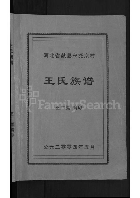 河北王氏-河北省献县宋尧京村王氏族谱 [不分卷].pdf电子版插图1