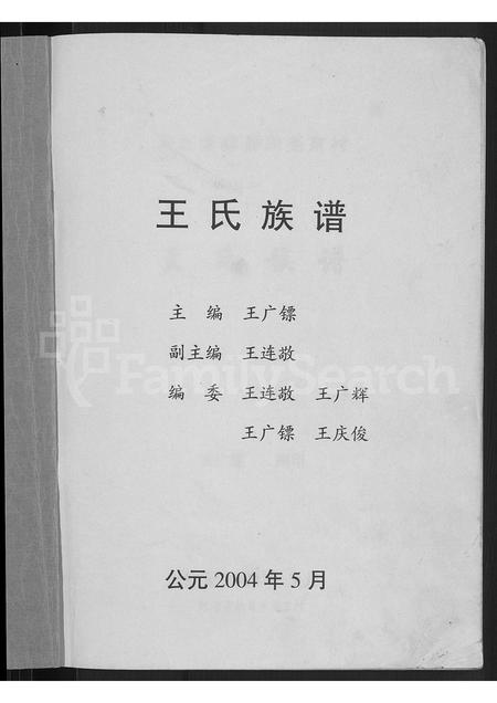 河北王氏-河北省献县宋尧京村王氏族谱 [不分卷].pdf电子版插图3