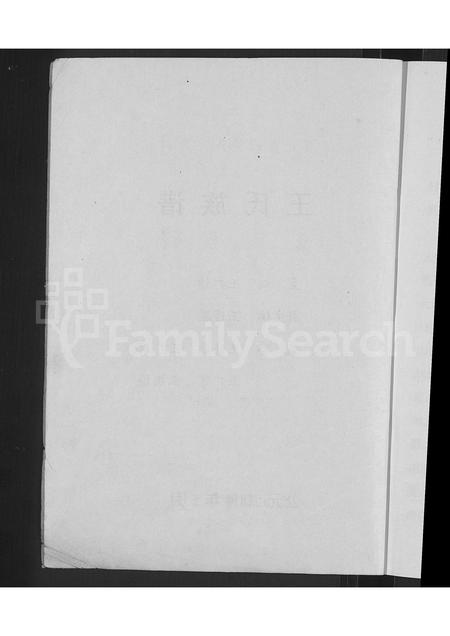 河北王氏-河北省献县宋尧京村王氏族谱 [不分卷].pdf电子版插图4