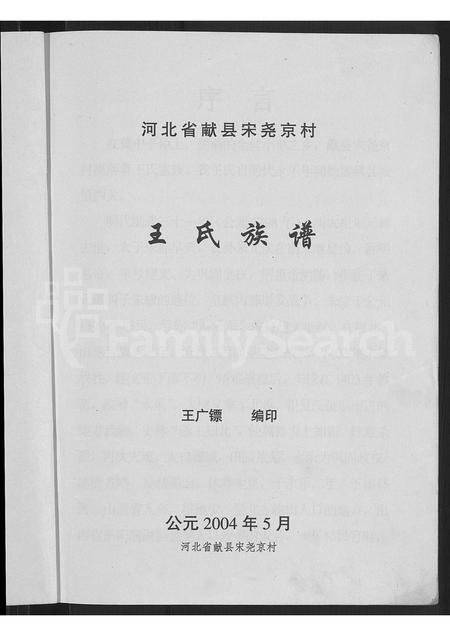 河北王氏-河北省献县宋尧京村王氏族谱 [不分卷].pdf电子版插图5