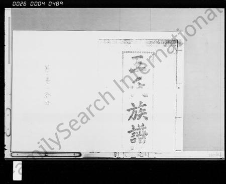 海南王氏-王氏族谱 [4卷].pdf电子版插图1