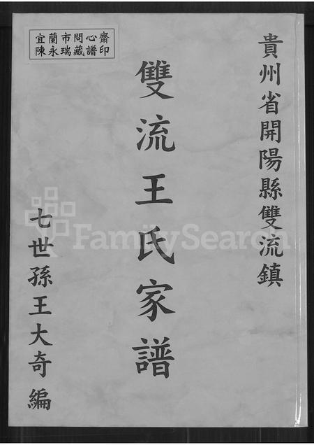 贵州王氏-贵州省开阳县双流镇双流王氏家谱(别名：贵州省开阳县双流镇双流王氏家谱).pdf电子版插图