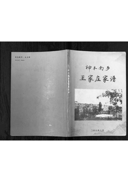 陜西王氏-神木南鄕王家庄家谱[不分卷].pdf电子版