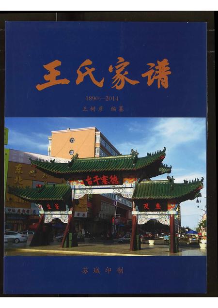 黑龙江王氏-王氏家谱.pdf电子版插图