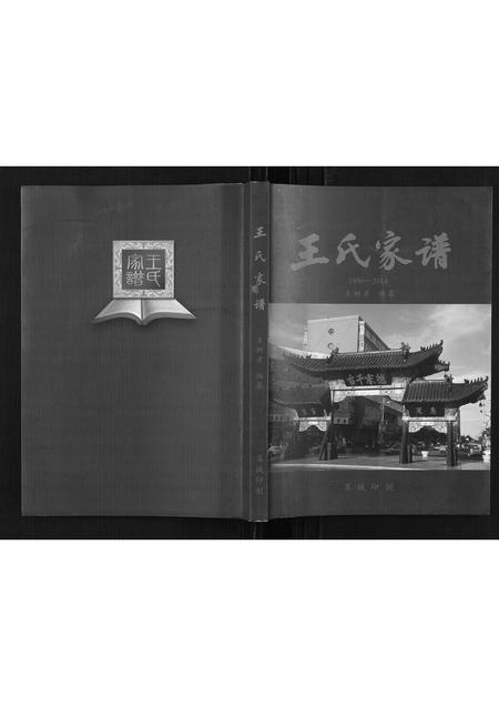 黑龙江王氏-王氏家谱[不分卷].pdf电子版插图