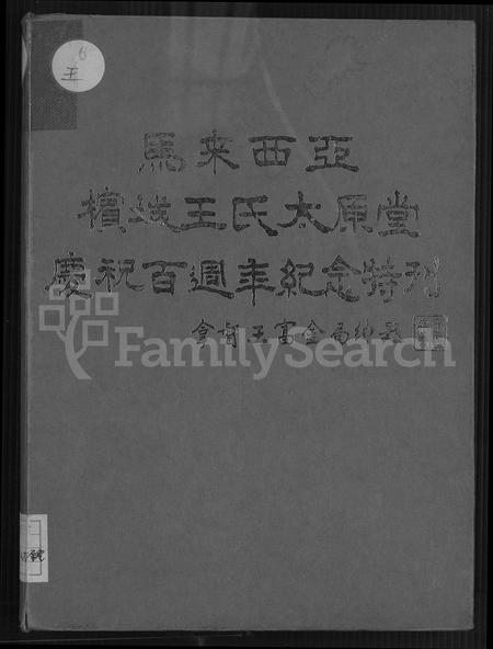 海外王氏-马来西亚槟城王氏太原堂庆祝百周年纪念特刊.pdf电子版插图 海外王氏-马来西亚槟城王氏太原堂庆祝百周年纪念特刊.pdf电子版插图