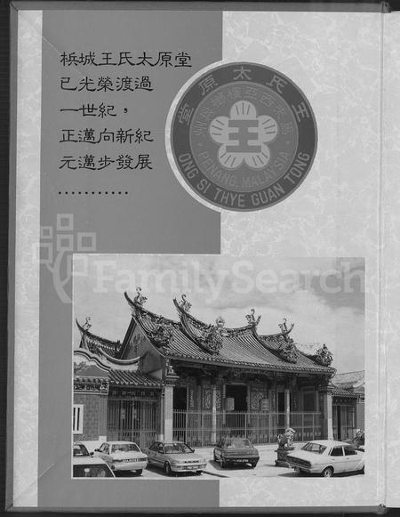 海外王氏-马来西亚槟城王氏太原堂庆祝百周年纪念特刊.pdf电子版插图1 海外王氏-马来西亚槟城王氏太原堂庆祝百周年纪念特刊.pdf电子版插图1