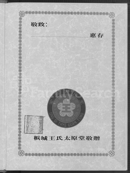 海外王氏-马来西亚槟城王氏太原堂庆祝百周年纪念特刊.pdf电子版插图2 海外王氏-马来西亚槟城王氏太原堂庆祝百周年纪念特刊.pdf电子版插图2