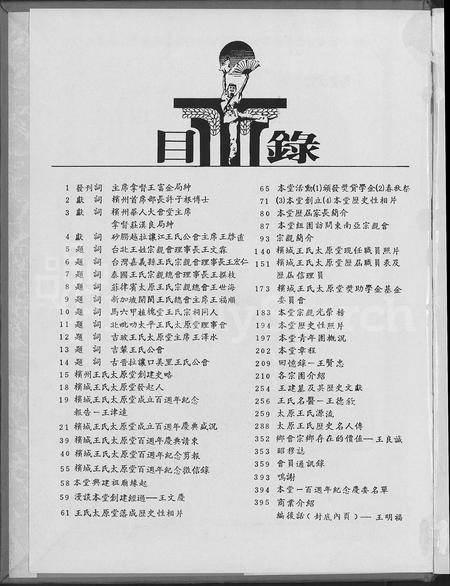 海外王氏-马来西亚槟城王氏太原堂庆祝百周年纪念特刊.pdf电子版插图3 海外王氏-马来西亚槟城王氏太原堂庆祝百周年纪念特刊.pdf电子版插图3