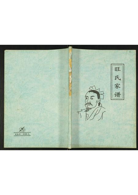 贵州旺氏-旺氏家谱.pdf电子版插图