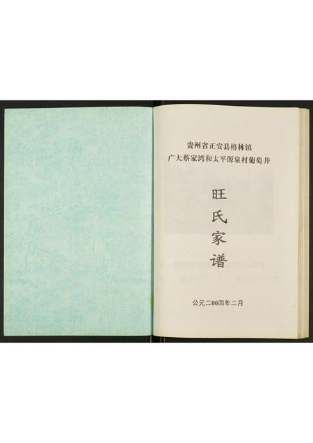 贵州旺氏-旺氏家谱.pdf电子版插图1