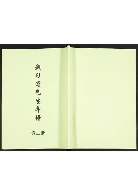 北京未知-颜习斋先生年谱.pdf电子版插图