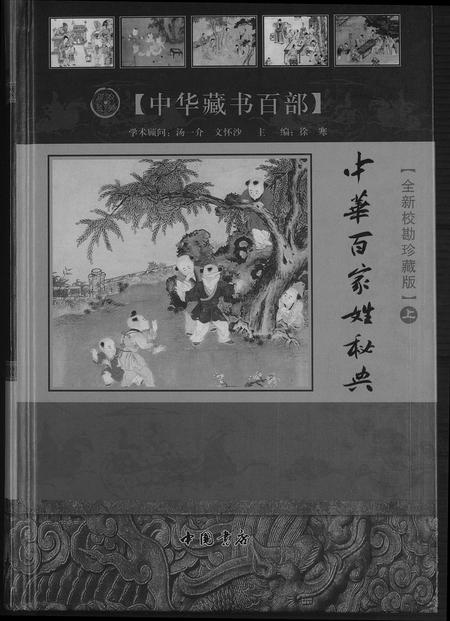 北京未知-中华百家姓秘典.pdf电子版插图