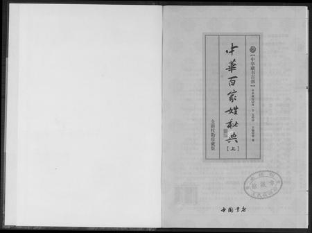 北京未知-中华百家姓秘典.pdf电子版插图1