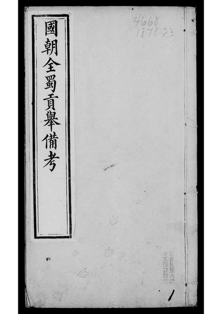 四川未知-国朝全属贡举备考 [9卷].pdf电子版插图3