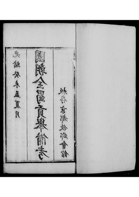 四川未知-国朝全属贡举备考 [9卷].pdf电子版插图4