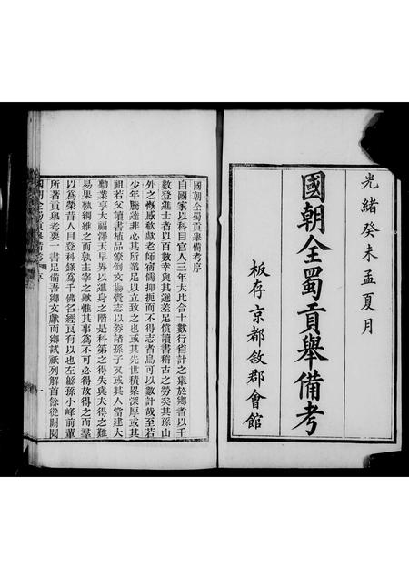 四川未知-国朝全属贡举备考 [9卷].pdf电子版插图5