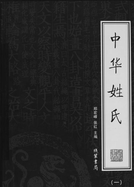 北京未知-中华姓氏.pdf电子版插图 北京未知-中华姓氏.pdf电子版插图