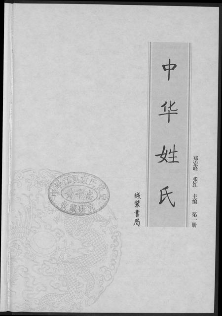 北京未知-中华姓氏.pdf电子版插图3 北京未知-中华姓氏.pdf电子版插图3