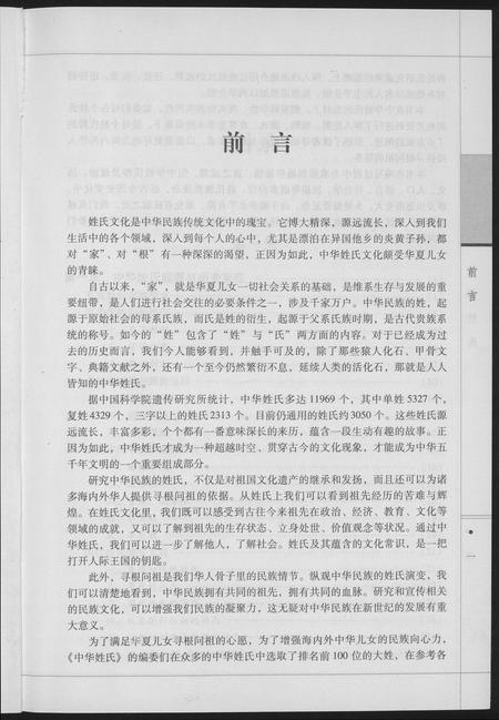北京未知-中华姓氏.pdf电子版插图4 北京未知-中华姓氏.pdf电子版插图4